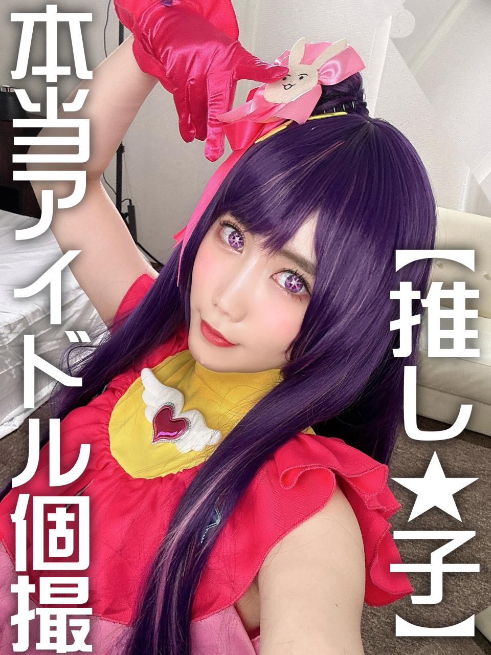 FC2 PPV 4497577 【アイドル孕ませ】マジのアイドルみおりちゃん黒髪清楚でGカップ巨乳です。好きな推し★子コス個撮からマジでハメ撮りSEXしてやりました！めっちゃイキまくるんで生で種付け！！