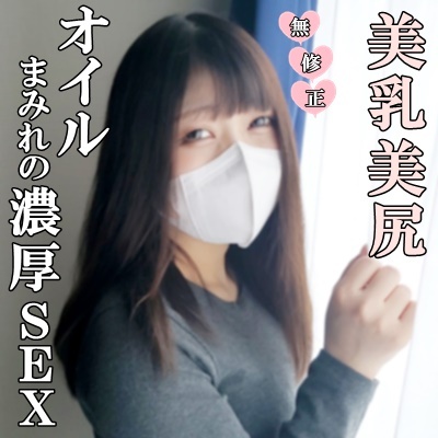 FC2 PPV 4608934 ♡1/28迄半額【無修正・完全素人】美乳！美尻！エロオーラ全開のナイスバディ嬢をオイルまみれにしてヌルヌル極太マラを生でブチ込み激ピスして中出し+外にも精子ぶちまけの濃厚ＳＥＸを４つのカメラで激撮！